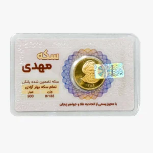 تمام سکه امامی جدید (ضرب سال 1386-1403-1404 )