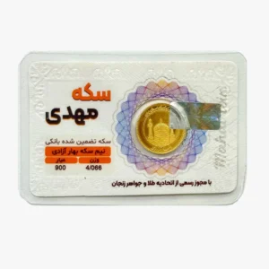 نیم سکه جدید (ضرب سال 1386-1403-1404)