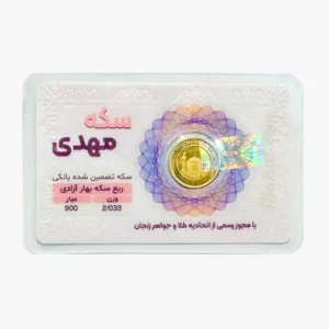 ربع سکه قدیم ( ضرب سال 1380 تا 1385 )